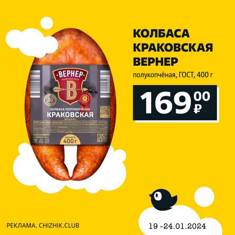 колбаса краковская Вернер, полукопченая, ГОСТ, 400г. за 169 рублей